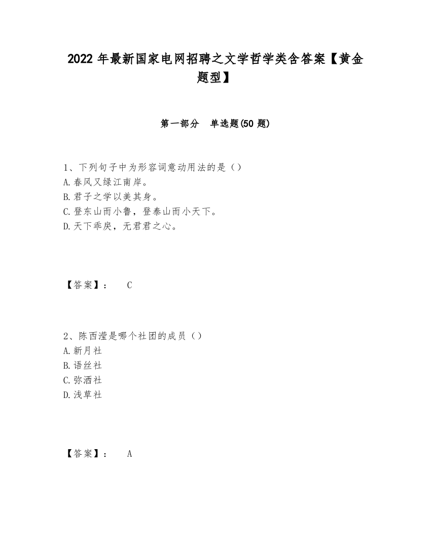 2024-2025年最新国家电网招聘之文学哲学类含答案【黄金题型】