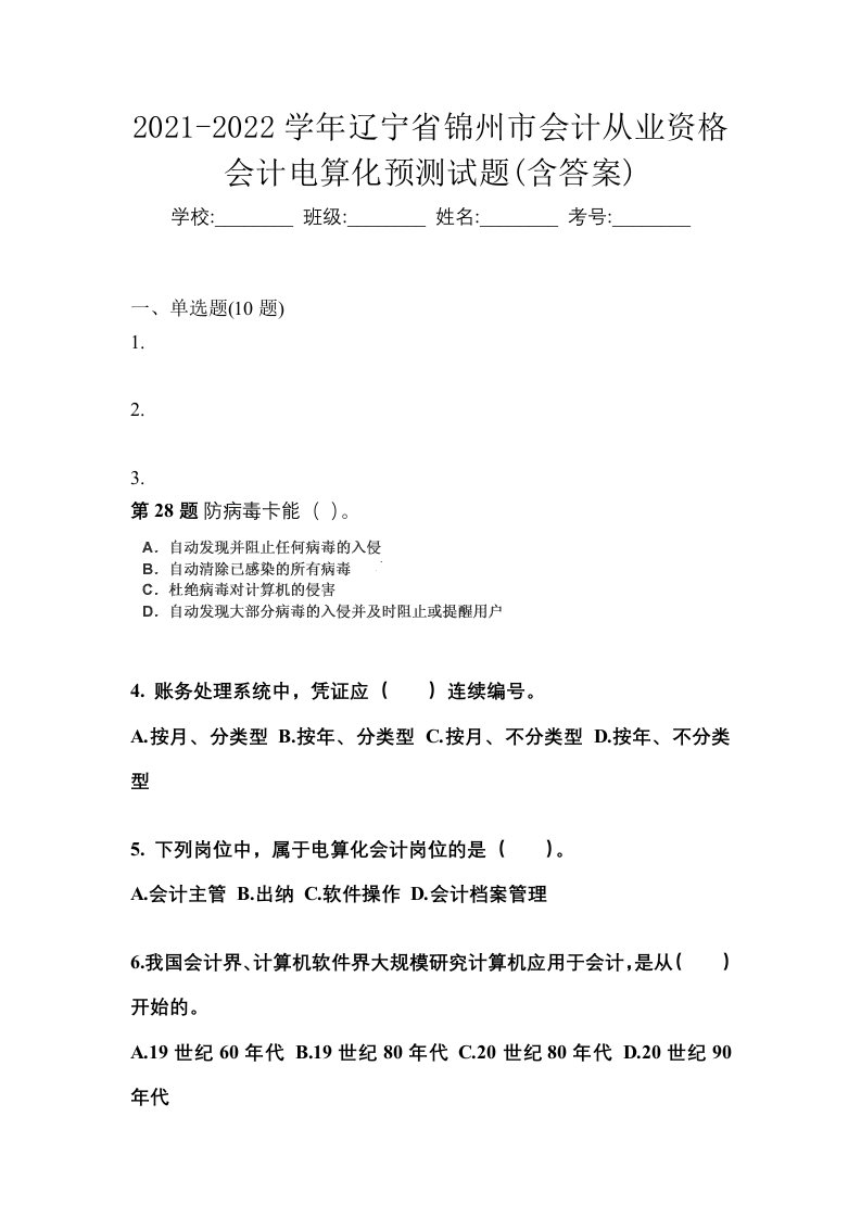 2021-2022学年辽宁省锦州市会计从业资格会计电算化预测试题含答案