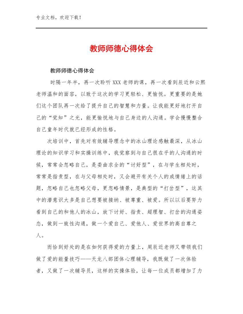 2023年教师师德心得体会例文12篇合辑