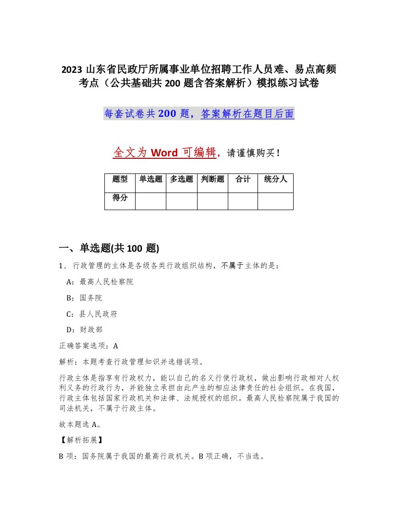 2023山东省民政厅所属事业单位招聘工作人员难易点高频考点公共基础共200题含答案解析模拟练习试卷