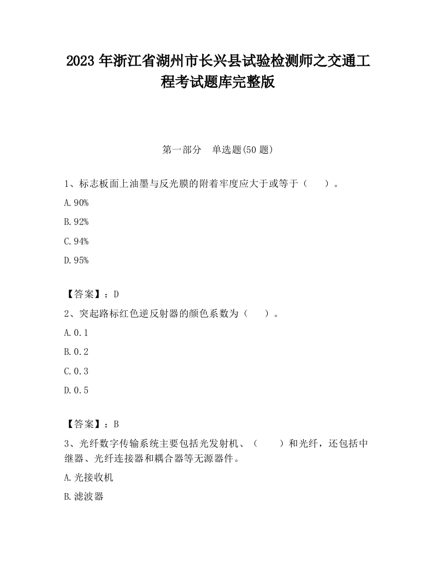 2023年浙江省湖州市长兴县试验检测师之交通工程考试题库完整版