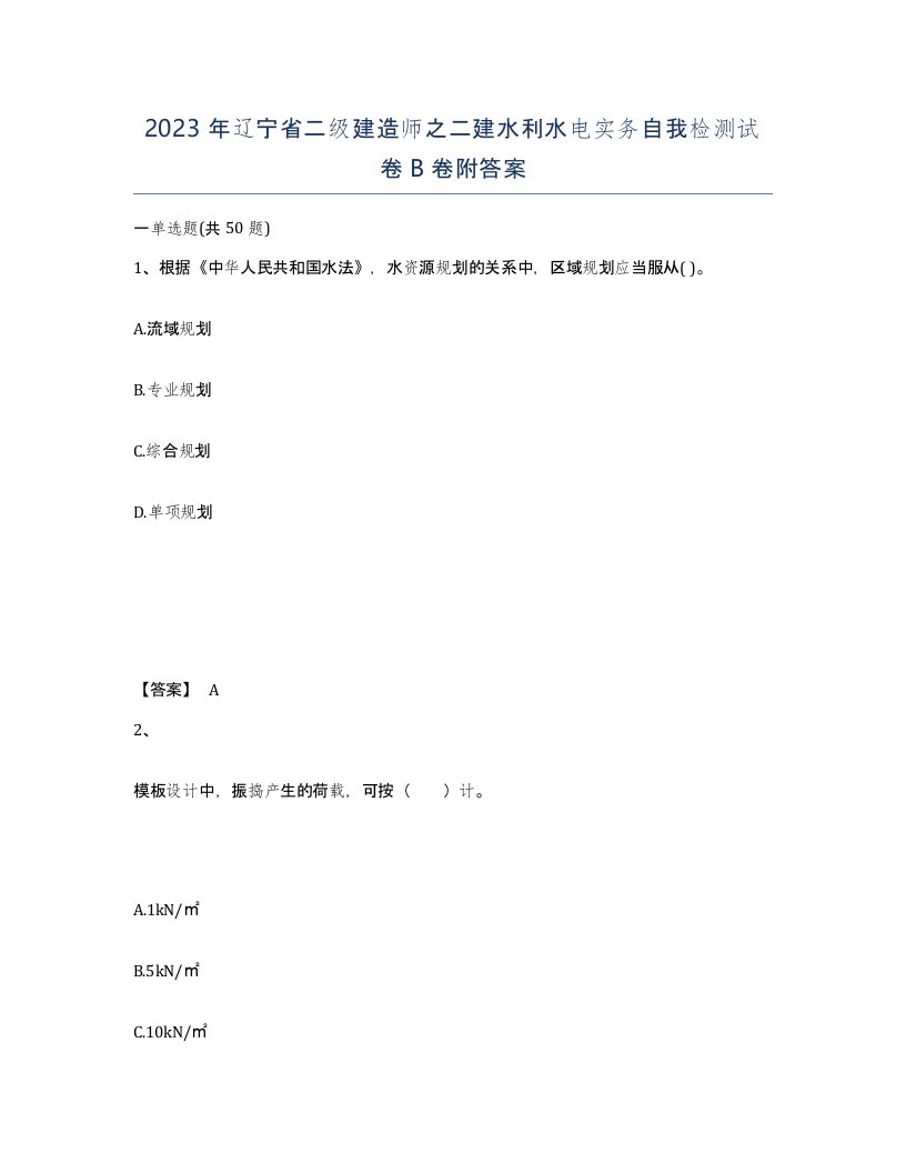 2023年辽宁省二级建造师之二建水利水电实务自我检测试卷B卷附答案