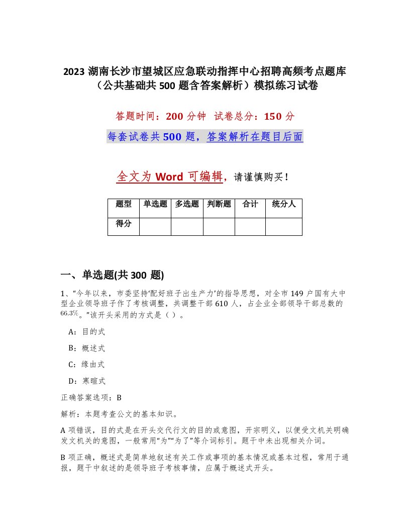 2023湖南长沙市望城区应急联动指挥中心招聘高频考点题库公共基础共500题含答案解析模拟练习试卷