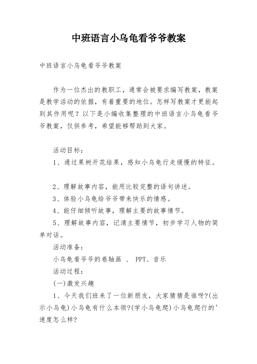 中班语言小乌龟看爷爷教案