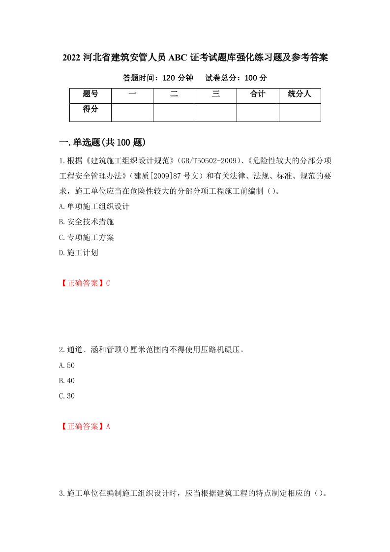 2022河北省建筑安管人员ABC证考试题库强化练习题及参考答案第38期