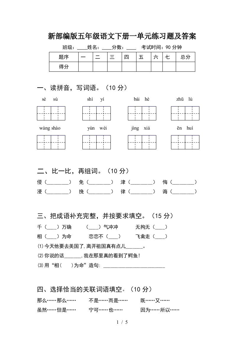 新部编版五年级语文下册一单元练习题及答案