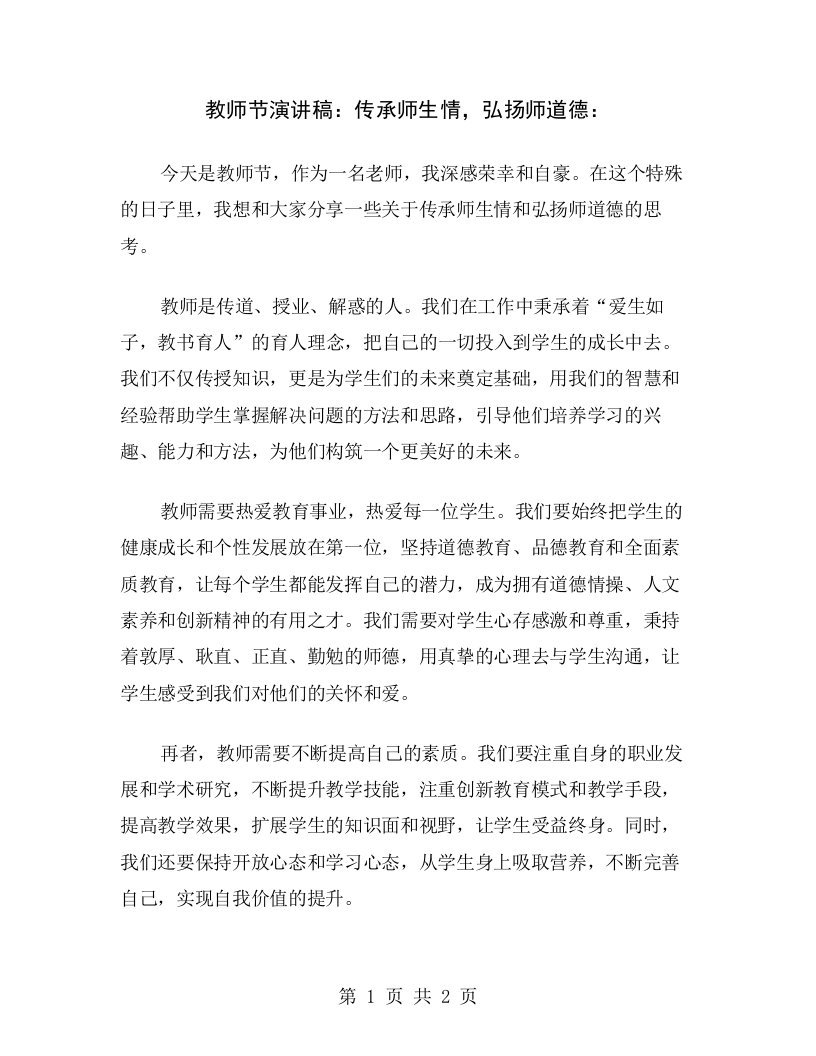 教师节演讲稿：传承师生情，弘扬师道德