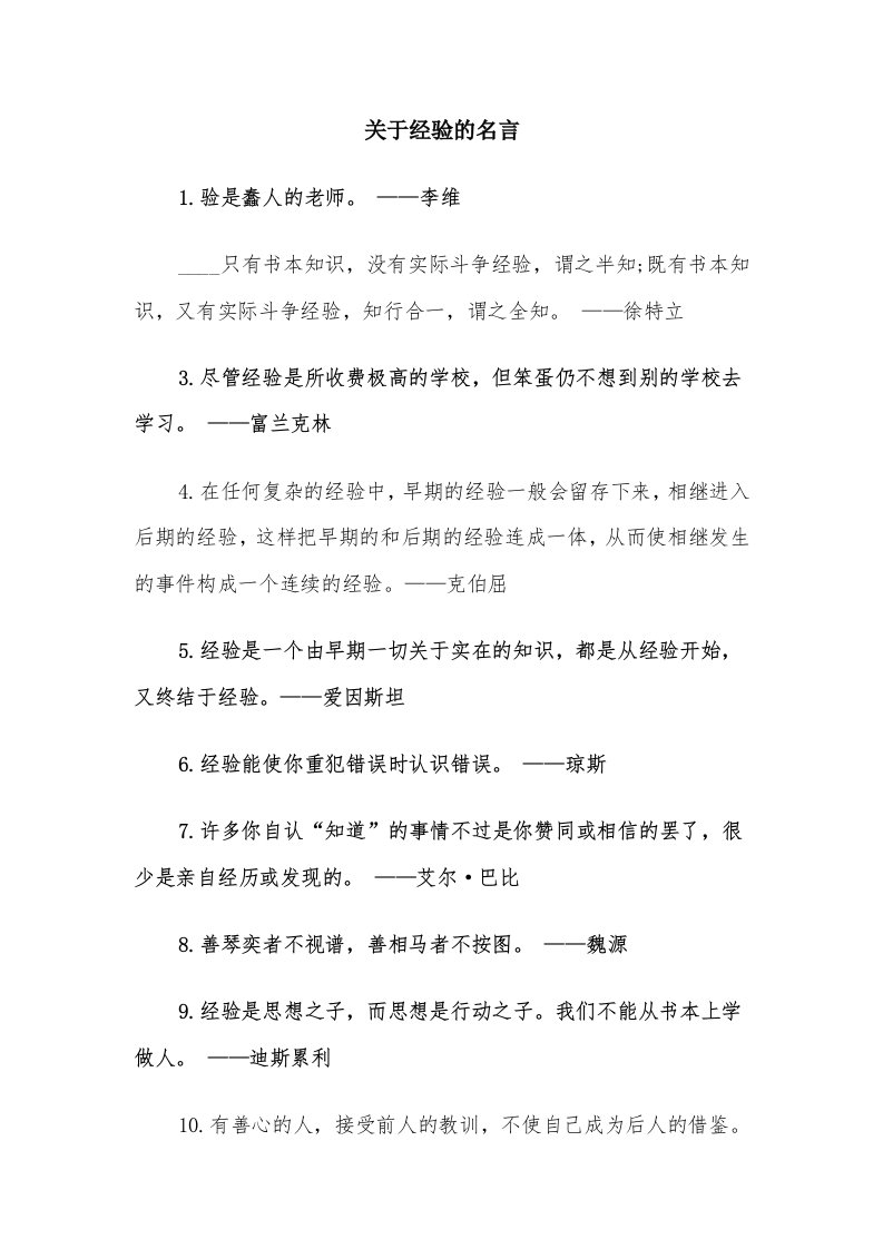 关于经验的名言