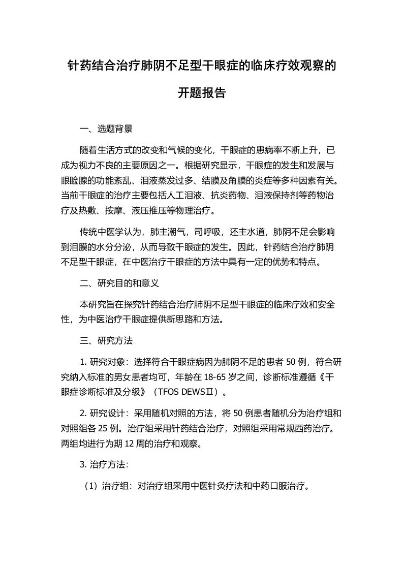 针药结合治疗肺阴不足型干眼症的临床疗效观察的开题报告