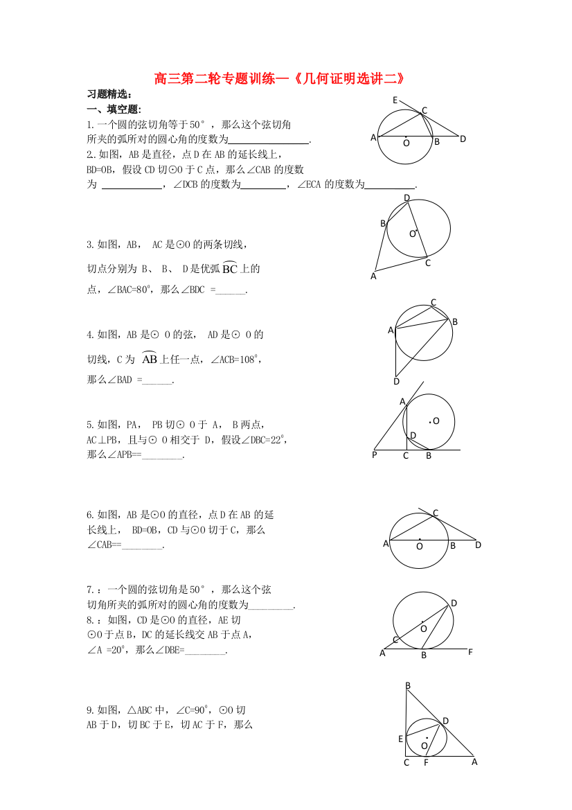 高三第二轮专题训练《几何证明选讲二》