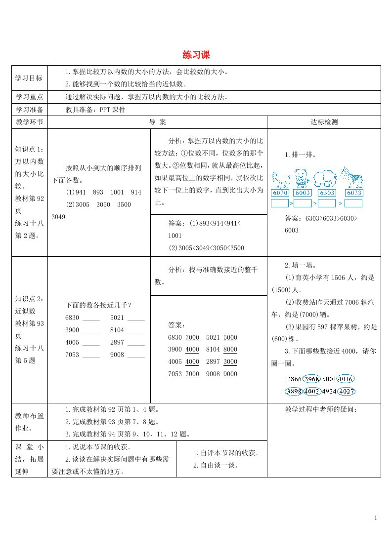 二年级数学下册7万以内数的认识练习课7_8课时导学案新人教版