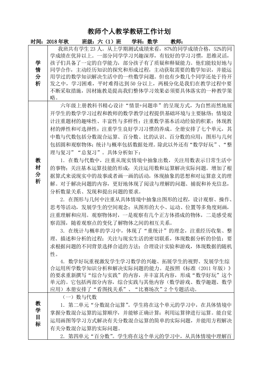 (完整)2018年秋六年级数学教学工作计划