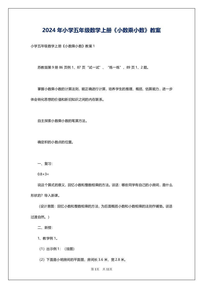 2024年小学五年级数学上册《小数乘小数》教案