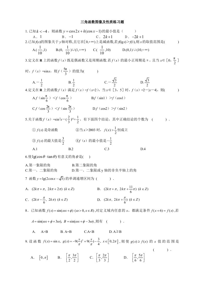 必修4：三角函数的图像和性质专题练习