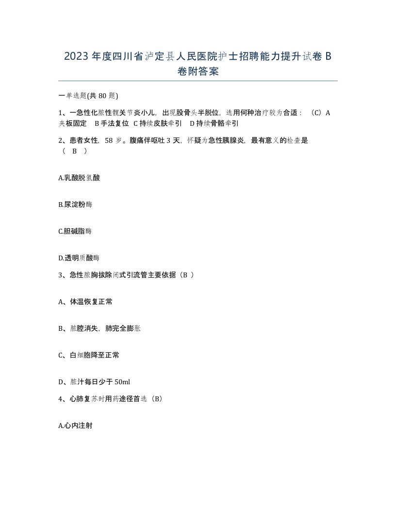 2023年度四川省泸定县人民医院护士招聘能力提升试卷B卷附答案