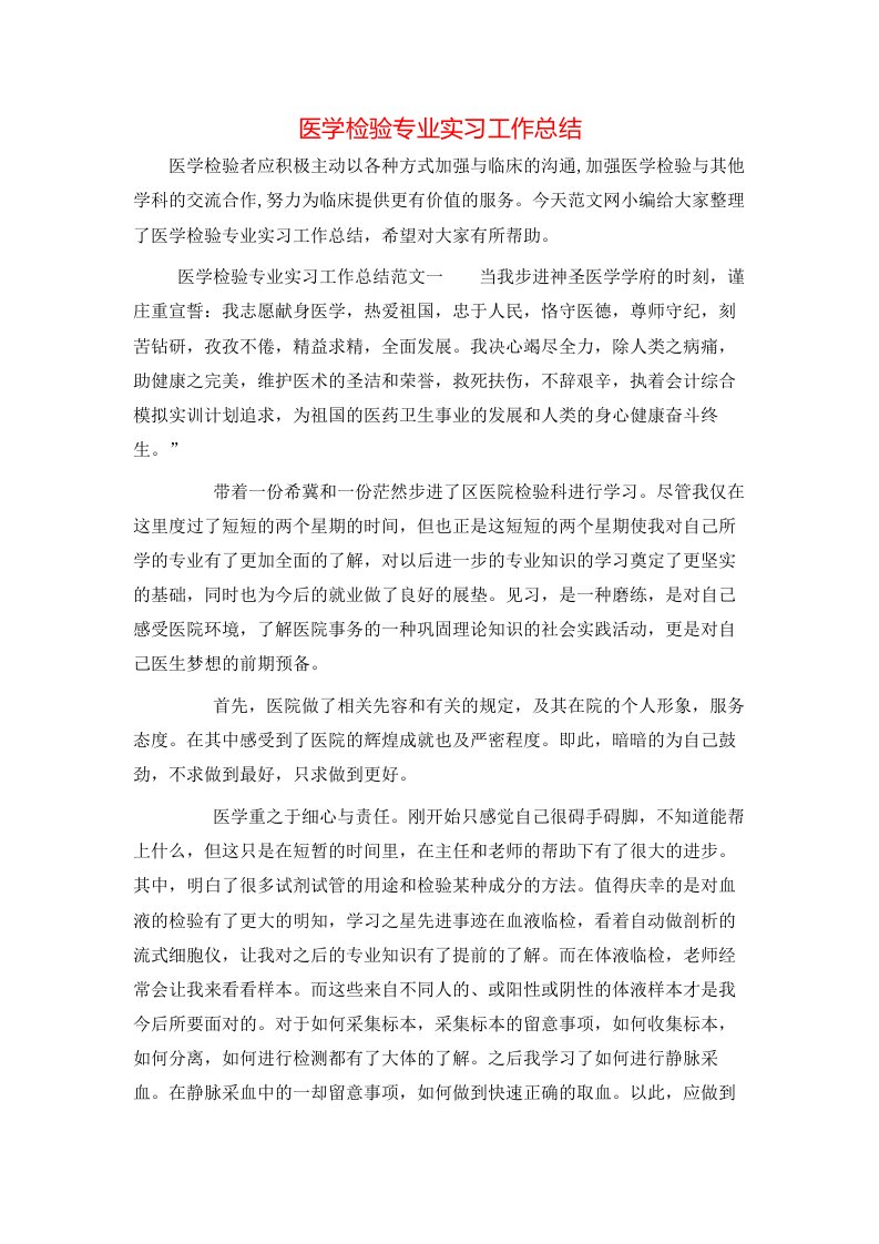 医学检验专业实习工作总结