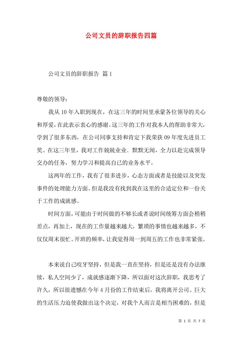 公司文员的辞职报告四篇一2