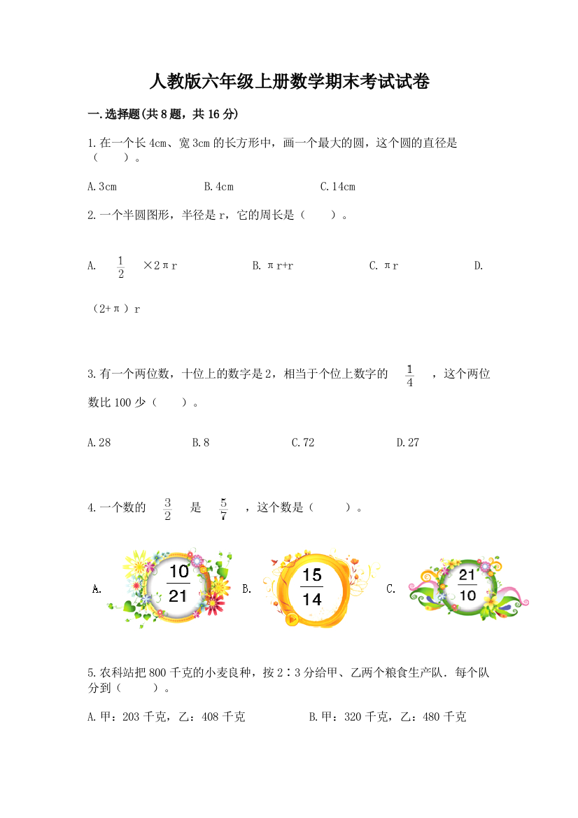 人教版六年级上册数学期末考试试卷附答案（突破训练）