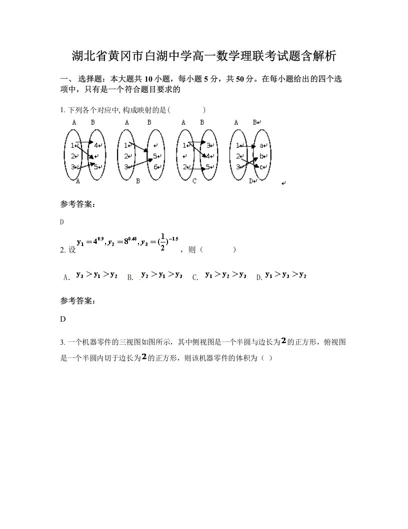 湖北省黄冈市白湖中学高一数学理联考试题含解析