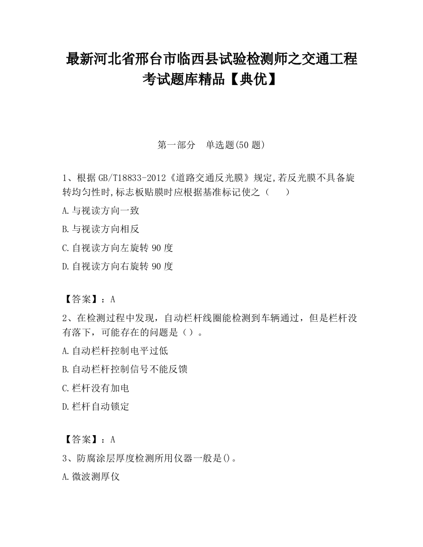 最新河北省邢台市临西县试验检测师之交通工程考试题库精品【典优】