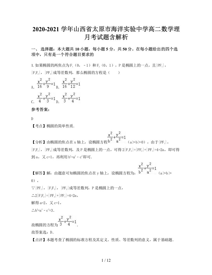 2020-2021学年山西省太原市海洋实验中学高二数学理月考试题含解析