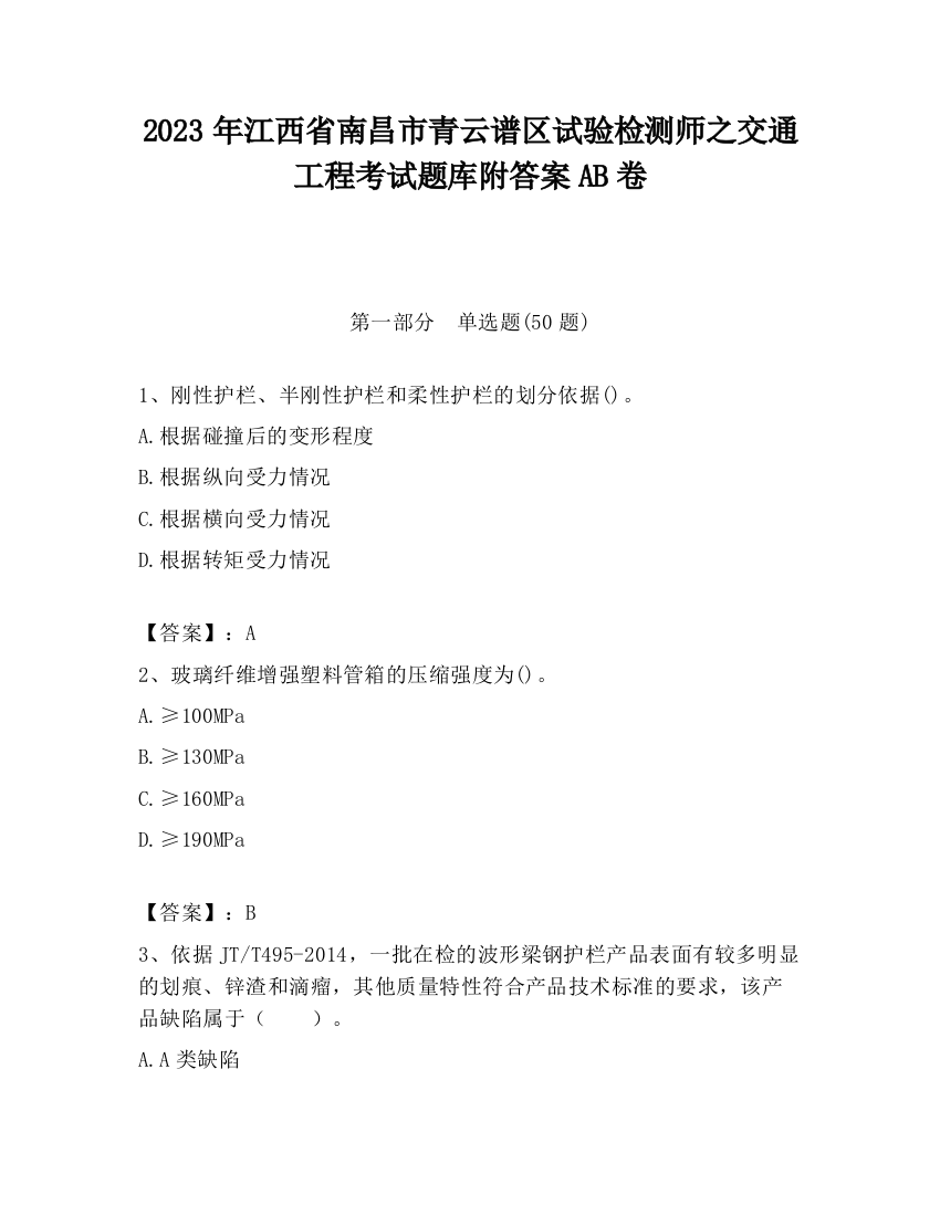 2023年江西省南昌市青云谱区试验检测师之交通工程考试题库附答案AB卷