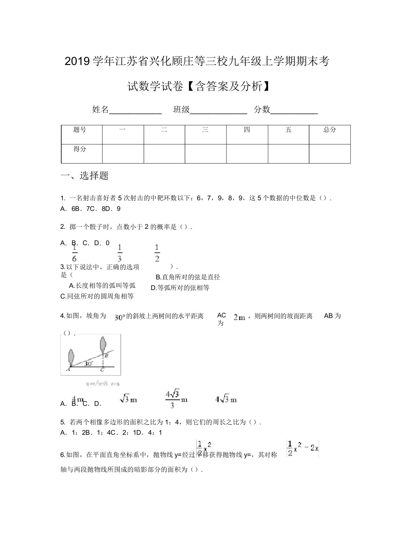 2019学年江苏省兴化顾庄等三校九年级上学期期末考试数学试卷【含及解析】