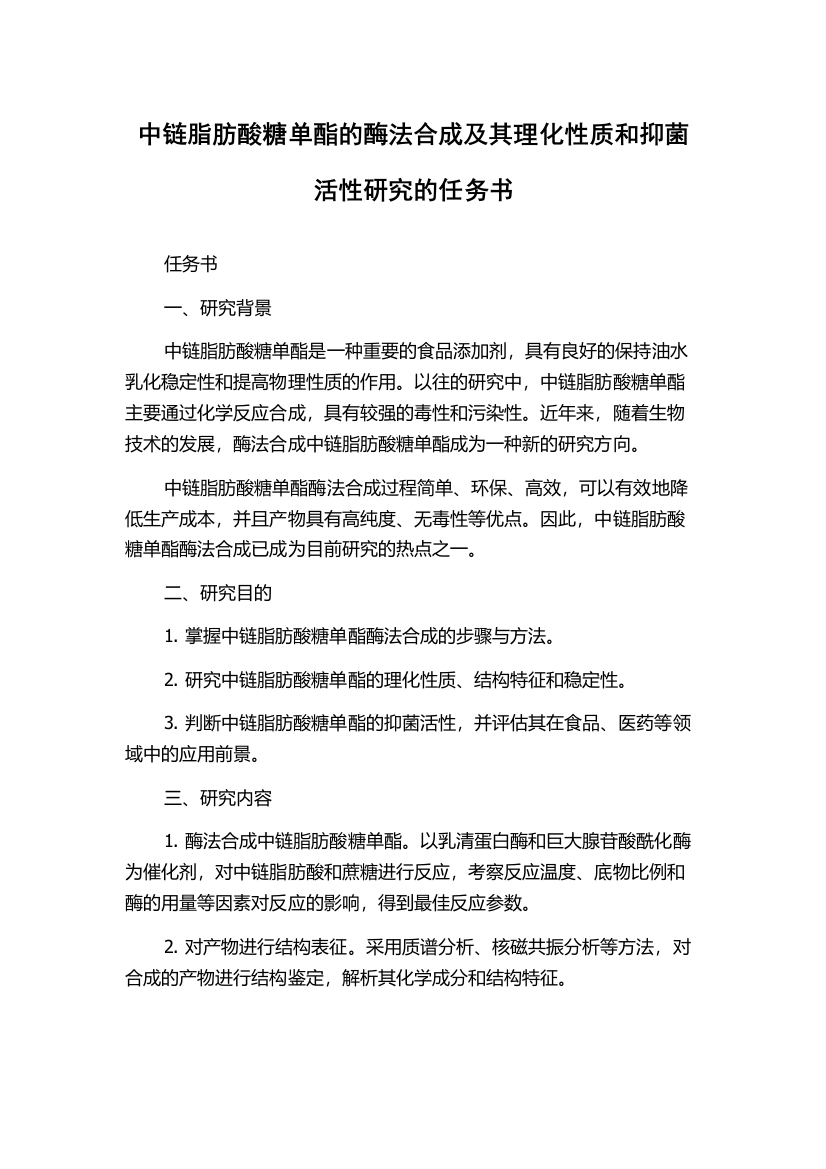 中链脂肪酸糖单酯的酶法合成及其理化性质和抑菌活性研究的任务书