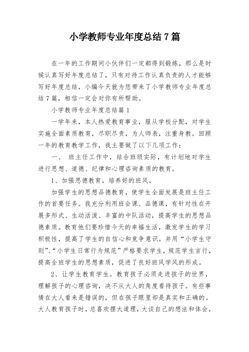 小学教师专业年度总结7篇