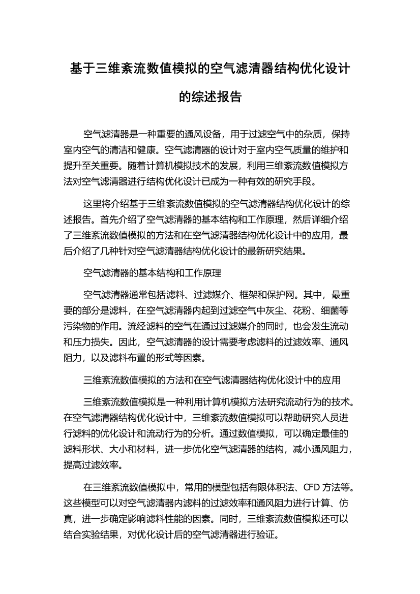 基于三维紊流数值模拟的空气滤清器结构优化设计的综述报告