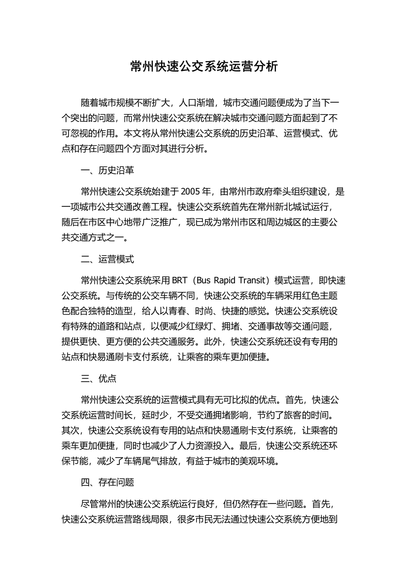 常州快速公交系统运营分析