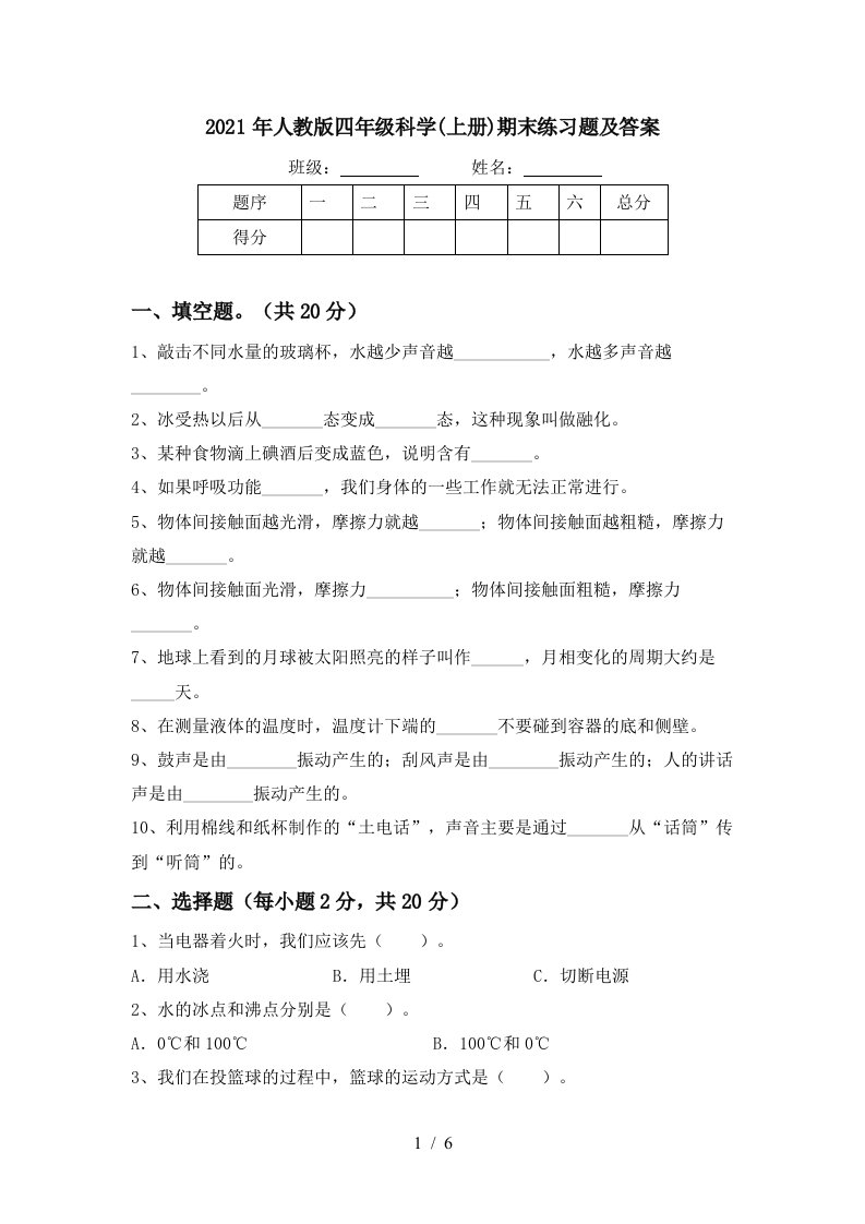 2021年人教版四年级科学上册期末练习题及答案