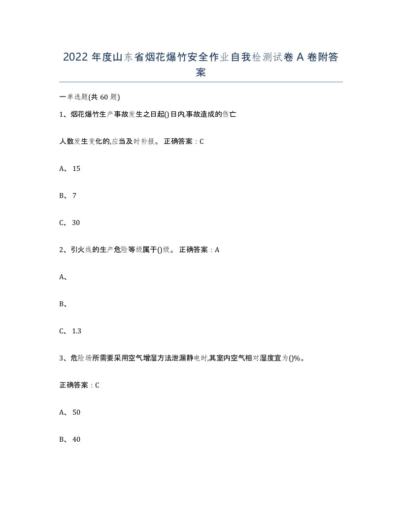 2022年度山东省烟花爆竹安全作业自我检测试卷A卷附答案