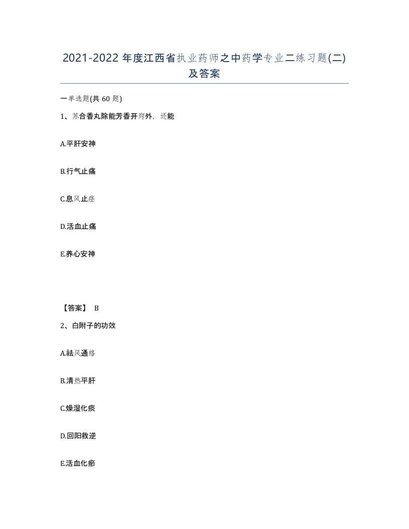 2021-2022年度江西省执业药师之中药学专业二练习题二及答案