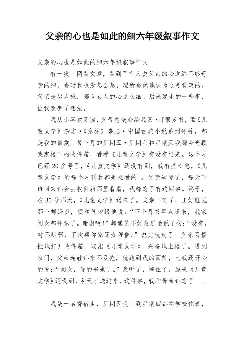 父亲的心也是如此的细六年级叙事作文