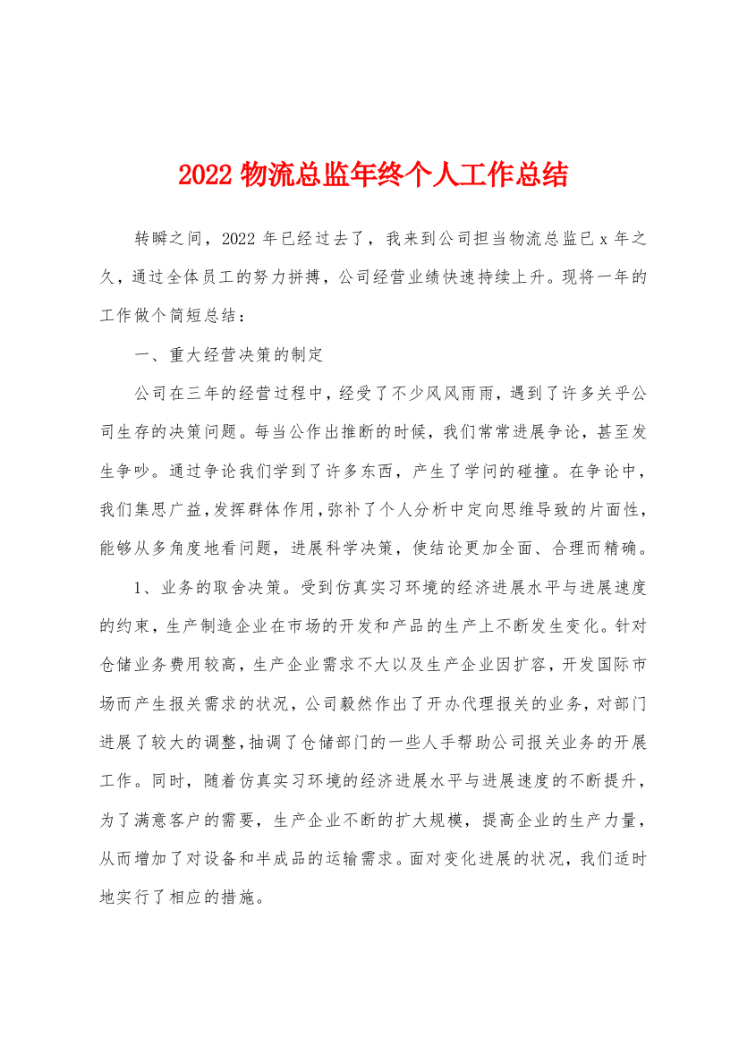 2022物流总监年终个人工作总结