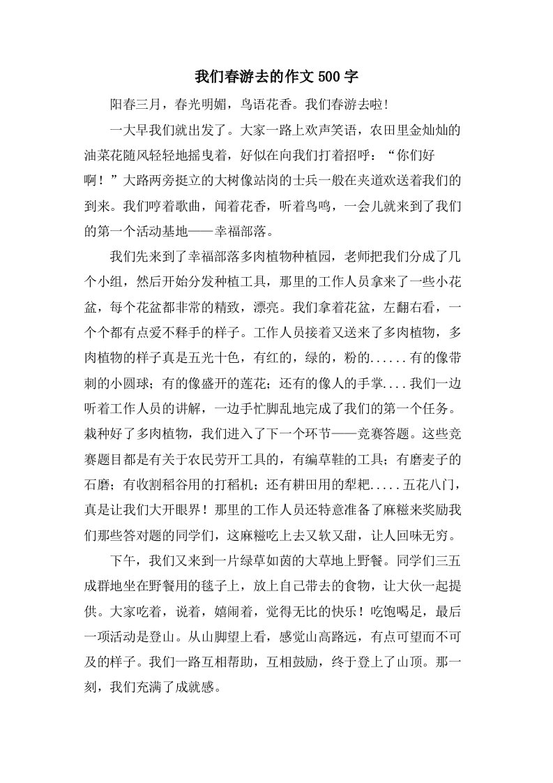 我们春游去的作文500字