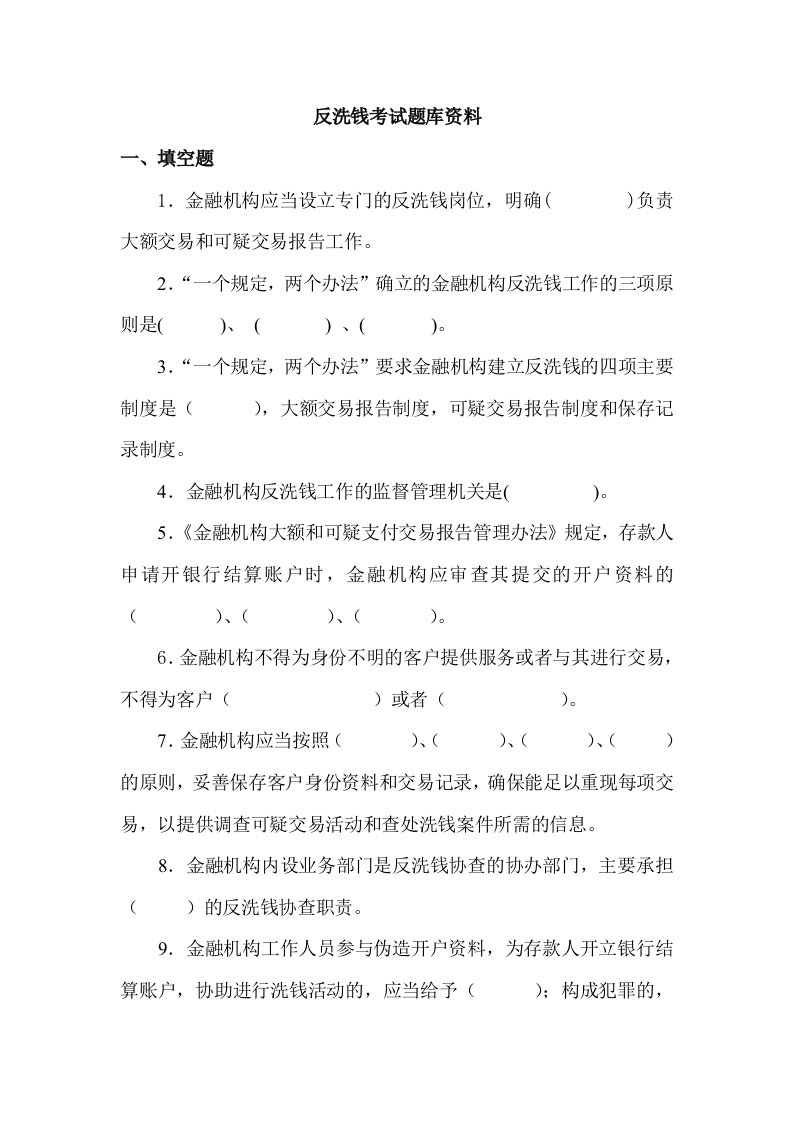 反洗钱考试题库及答案