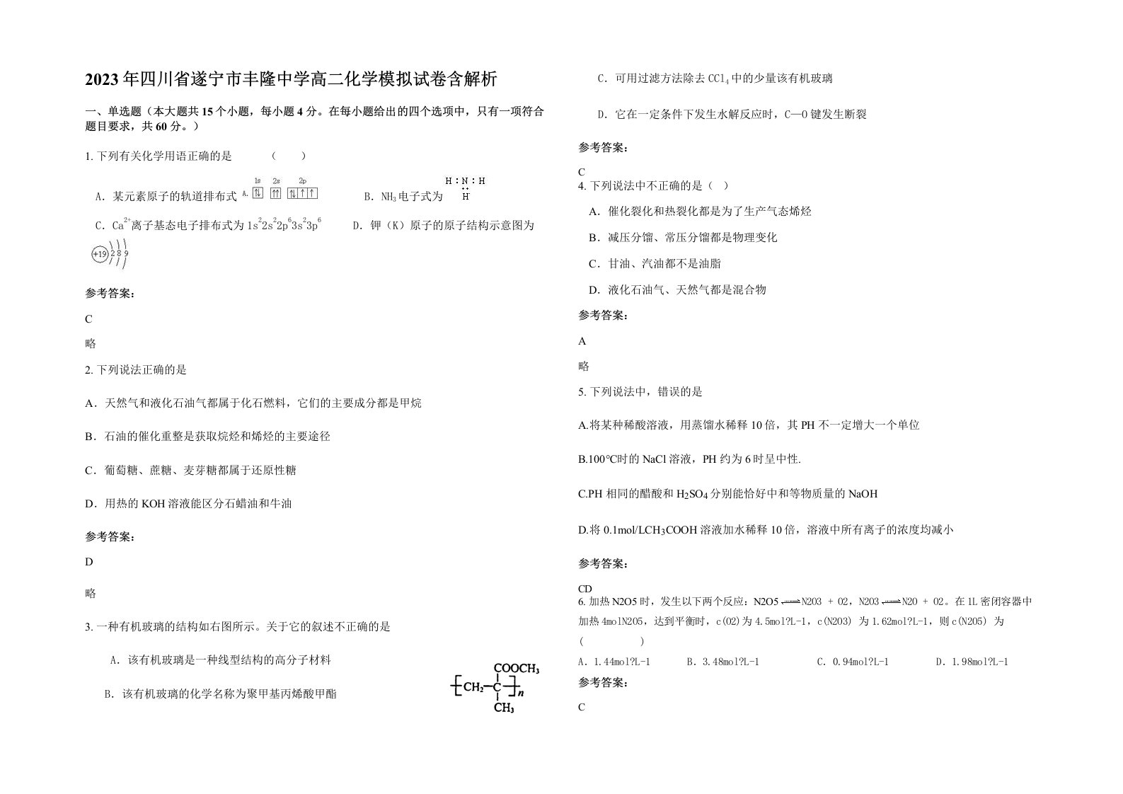 2023年四川省遂宁市丰隆中学高二化学模拟试卷含解析