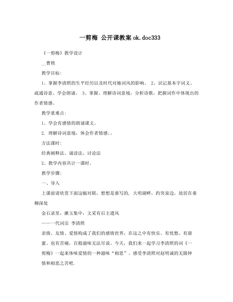 一剪梅+++公开课教案ok&#46;doc333