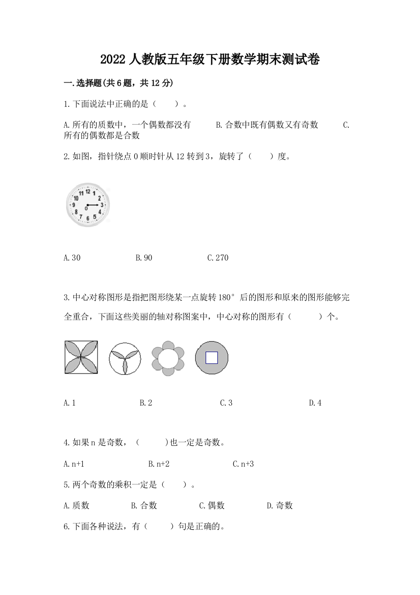 2022人教版五年级下册数学期末测试卷附答案【突破训练】