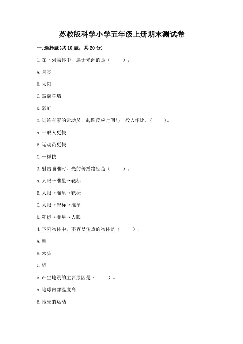 苏教版科学小学五年级上册期末测试卷附参考答案（培优a卷）