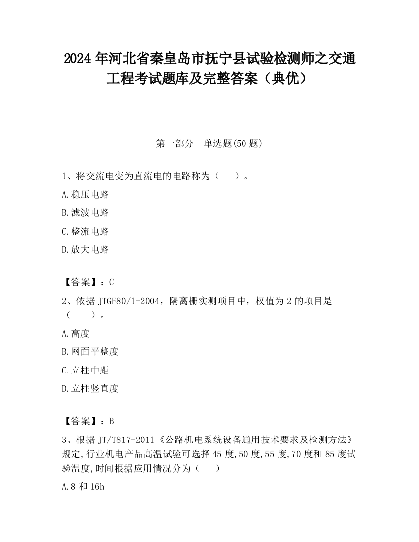 2024年河北省秦皇岛市抚宁县试验检测师之交通工程考试题库及完整答案（典优）