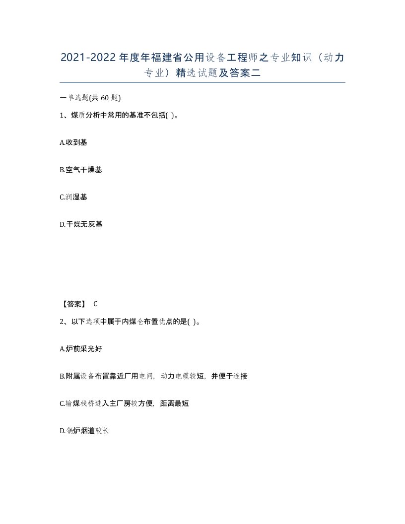 2021-2022年度年福建省公用设备工程师之专业知识动力专业试题及答案二