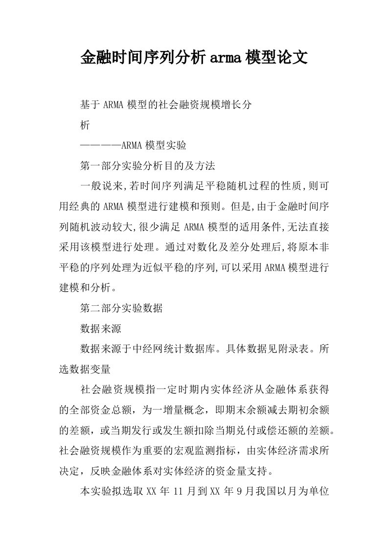 金融时间序列分析arma模型论文