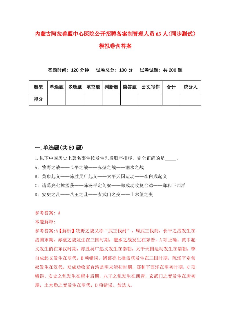 内蒙古阿拉善盟中心医院公开招聘备案制管理人员63人同步测试模拟卷含答案1