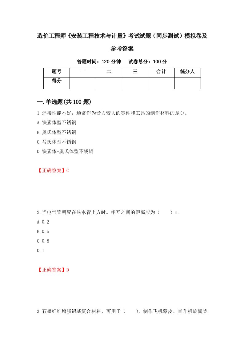 造价工程师安装工程技术与计量考试试题同步测试模拟卷及参考答案第22卷