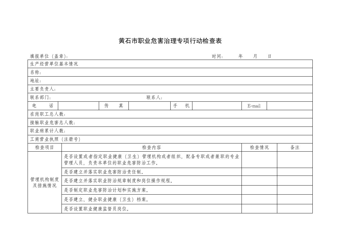 公司治理-黄石市职业危害治理专项行动检查表