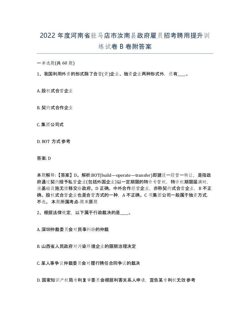 2022年度河南省驻马店市汝南县政府雇员招考聘用提升训练试卷B卷附答案