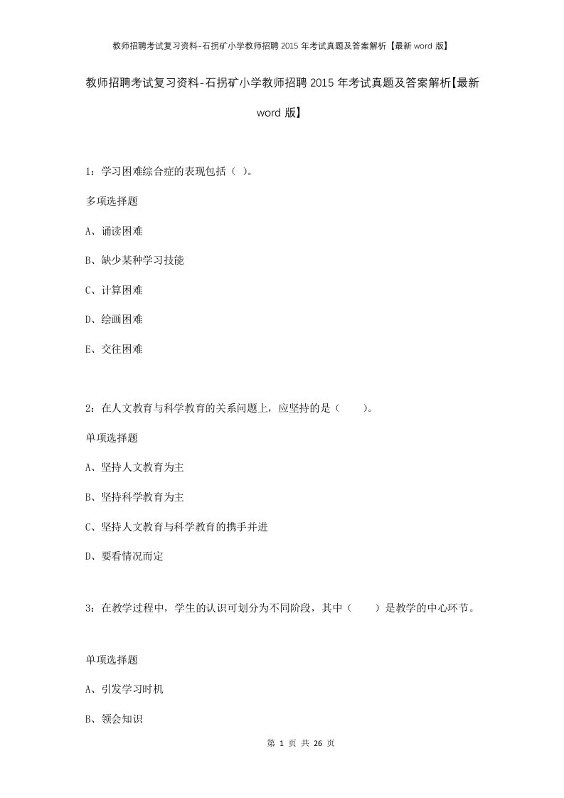 教师招聘考试复习资料-石拐矿小学教师招聘2015年考试真题及答案解析最新word版